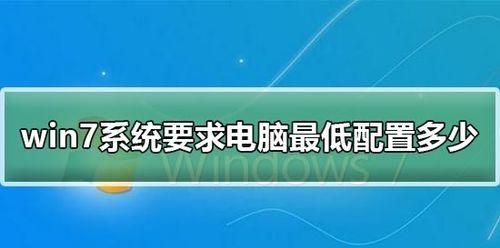 完美运行Win7系统的电脑配置——打造卓越的用户体验（探索最佳硬件搭配）