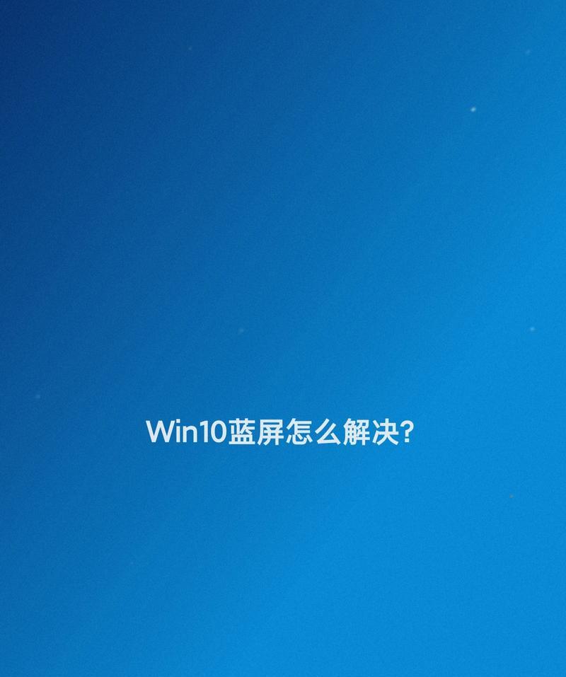 Win10蓝屏笑脸提示重启原因解析（深入剖析Win10蓝屏错误提示）