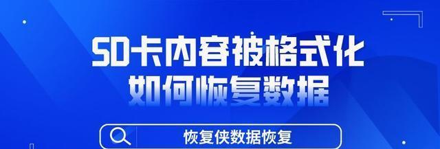 SD卡格式化恢复方法（教你轻松挽救不小心格式化的SD卡）