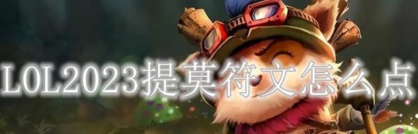 LOL符文详解（图解LOL符文系统的奥秘）