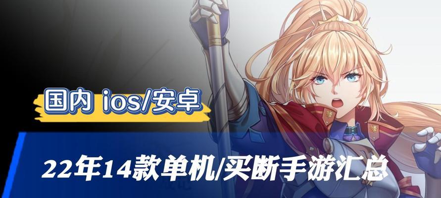 手机单机游戏排行榜的不容忽视的力量（探索手机单机游戏的无限魅力）