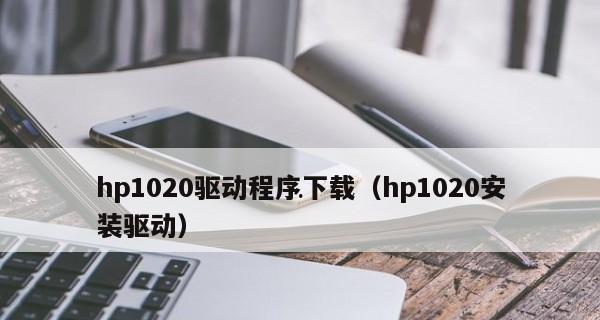 惠普打印机驱动安装教程——快速解决打印问题（详细步骤图文讲解）