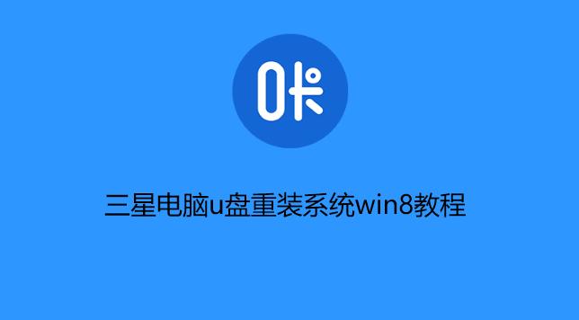 一键装机U盘（无需繁琐步骤）