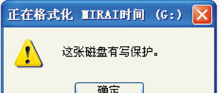 解除U盘写保护的最简单方法（快速解决U盘写保护问题）