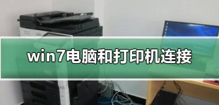 电脑打印机的正确安装方法图解（轻松学会安装打印机）