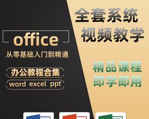 Excel办公软件基础知识详解（掌握Excel）