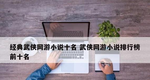 《探寻系统类小说完本排行榜的魅力》（揭秘系统类小说完本排行榜的优势与吸引力）