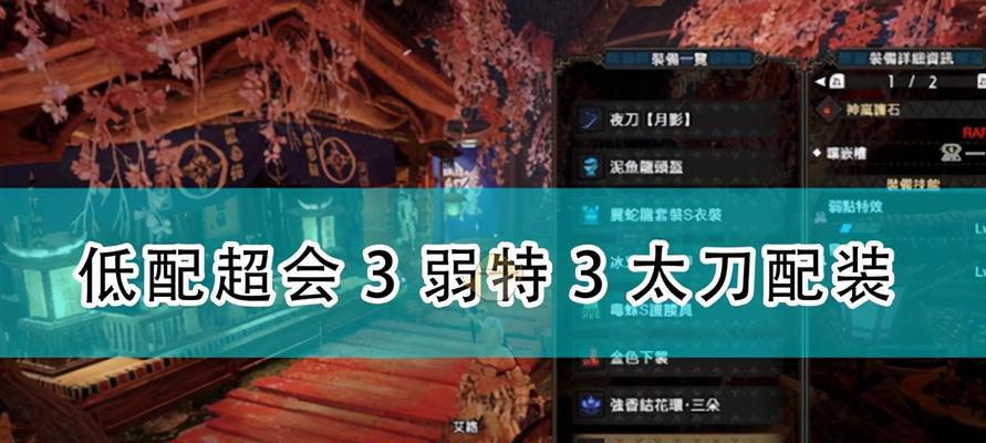 《怪物猎人3G关键任务攻略》（轻松应对关键任务的实用技巧与策略）