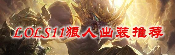 S11老鼠打野出装攻略（S11版本老鼠打野出装及技巧详解）