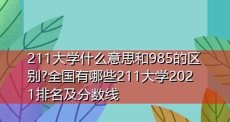 中国高等教育的211与985（探索中国高等教育发展中的两个关键数字）