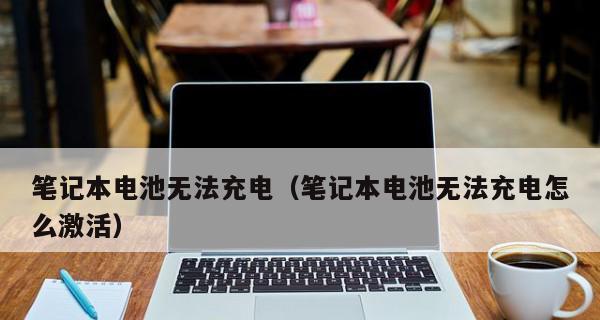 笔记本电脑关机问题及解决方法（遇到笔记本电脑无法正常关机？别急）