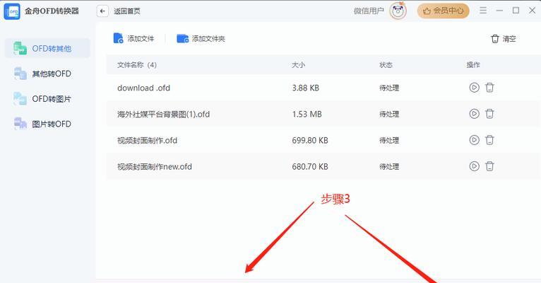 手机如何打开OFD格式文件（一步步教你在手机上打开OFD格式文件）