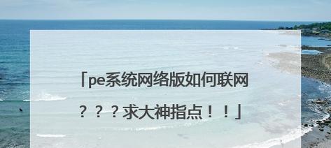 从PE系统进入桌面，享受便捷操作的乐趣（一键进入桌面）