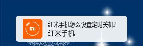 教你如何设置华为手机的定时关机功能（实用技巧帮助你合理利用手机时间）