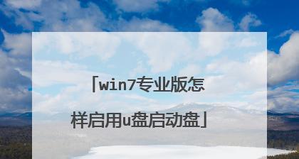 教你制作Win7系统U盘启动盘（简单）