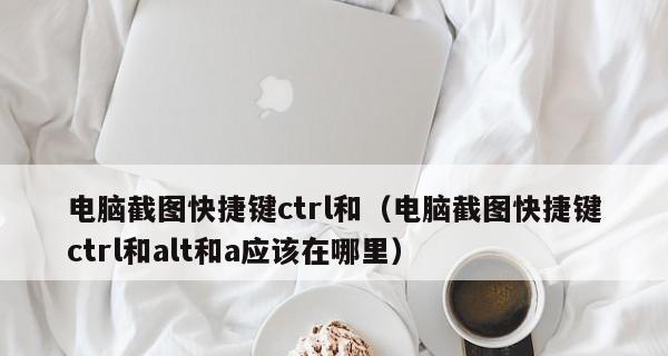 台式电脑截图快捷键大全（教你如何轻松截图）
