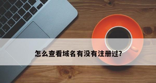 域名注册商的查找方法（了解如何找到可靠的域名注册商）