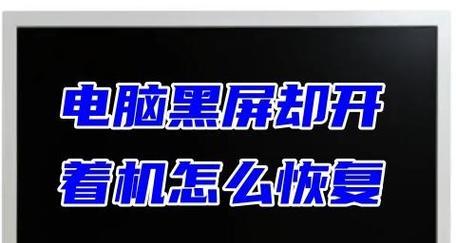 电脑黑屏无法强制关机怎么办（解决电脑黑屏问题的有效方法）