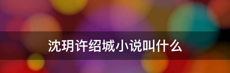 探寻最佳小说网站（解读小说网站的优势与选择）