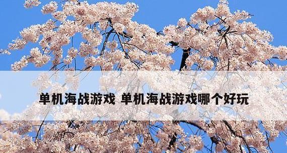 手机单机剧情游戏推荐（开启惊险刺激的游戏冒险）