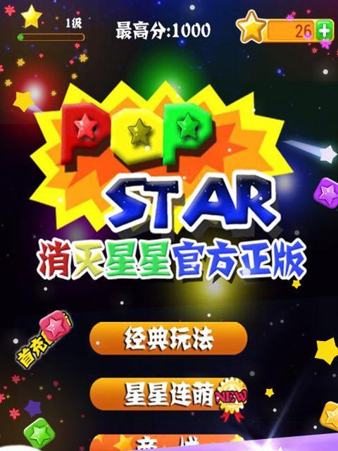《消灭星星全新版》（用你的指尖消除星星）