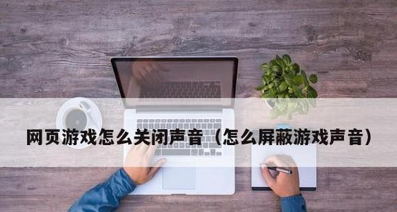 如何学习网页游戏制作（掌握网页游戏制作的关键技巧）