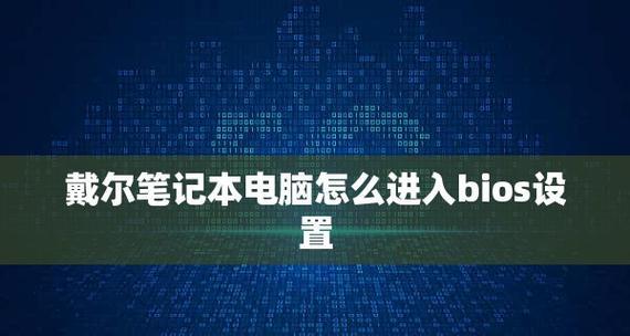 如何恢复戴尔笔记本到出厂设置系统（详细步骤教你恢复戴尔笔记本的出厂设置）