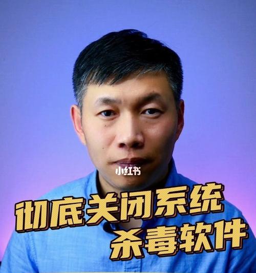 Win10自带杀毒永久关闭方法详解（一键关闭Win10自带杀毒）