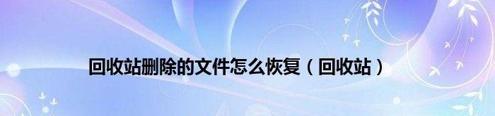 彻底删除的文件内容恢复技巧（从文件恢复的方法和步骤）