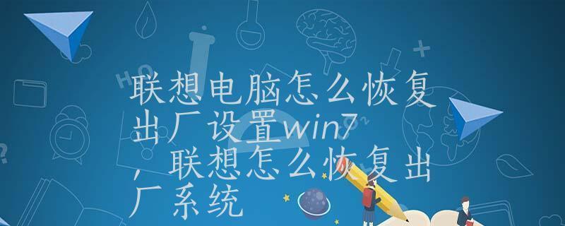 如何恢复联想电脑Win7系统到出厂设置（简单操作）