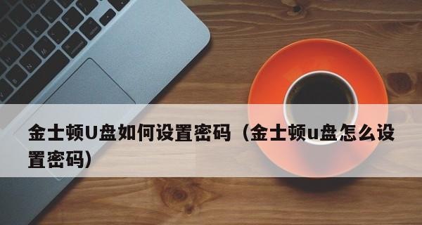 如何修复U盘驱动器故障（解决U盘无法识别和读写的方法）