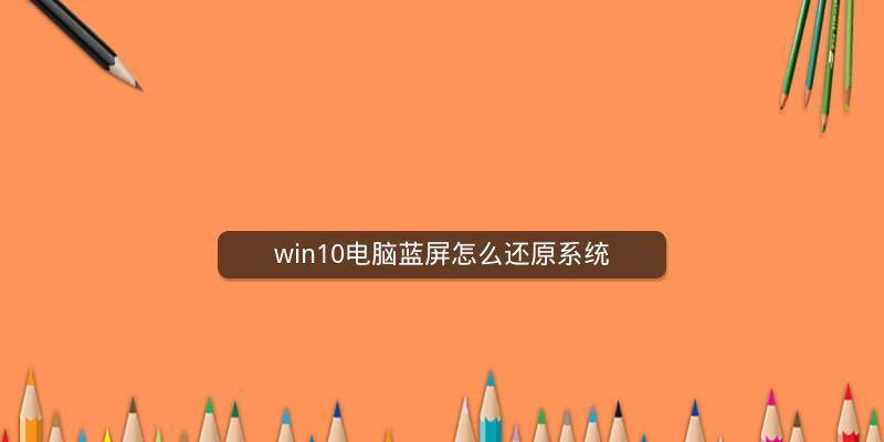 如何退出电脑Win10安全模式（简单有效的方法帮你快速退出安全模式）