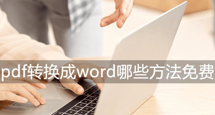 免费的Word转PDF软件推荐（方便、高效的转换工具）