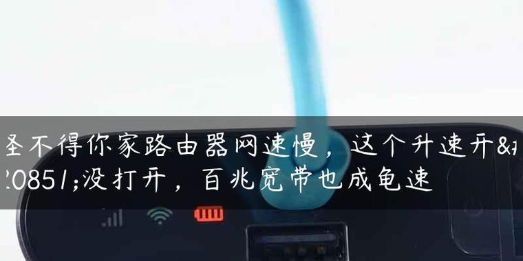 家里网速慢怎么办（快速解决家庭网络慢的问题）