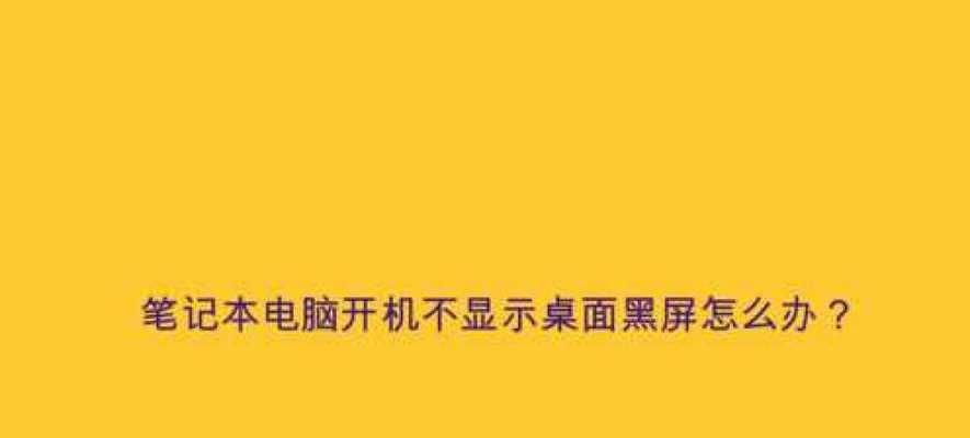 解决电脑启动黑屏问题的有效方法（如何应对电脑开机后无法显示桌面的情况）