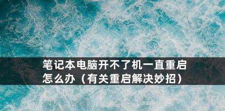 电脑启动后蓝屏进不了系统的解决方法（解决蓝屏问题）
