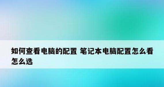 如何正确判断笔记本电脑的型号和配置（掌握关键信息）