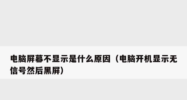 解决台式电脑开机黑屏的方法（分析黑屏原因并提供有效解决方案）