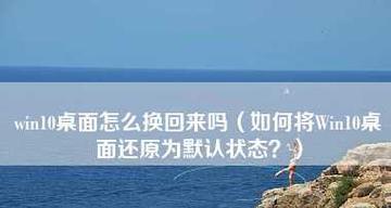 Win10如何更改开机密码设置（简单操作教程让您轻松修改登录密码）