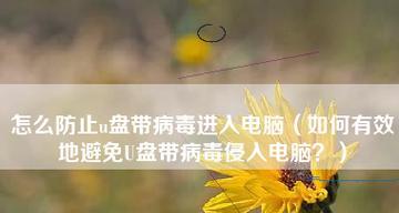彻底清除电脑病毒的有效方法（从检测到清除）