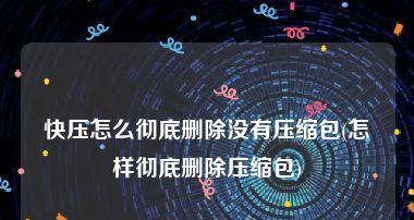 压缩文件数据损坏的处理方法（解决压缩文件损坏问题的有效措施）
