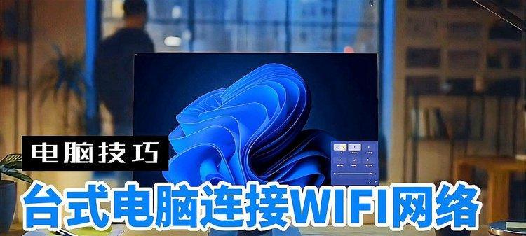 如何在台式电脑上连接WiFi（简单易行的连接方法）