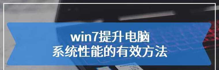 Win7系统优化性能最佳技巧（提高Win7系统性能的实用方法）