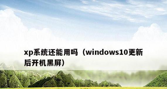 升级Windows版本的注意事项（顺利升级Windows版本的关键点）