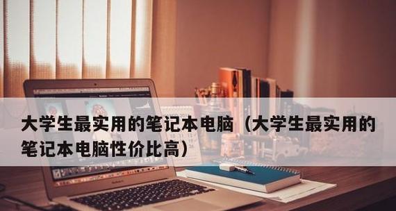 大学生最适合使用的笔记本电脑排行榜（选择笔记本电脑前）
