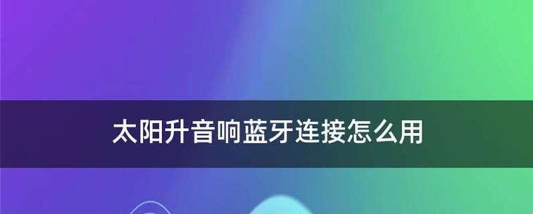 如何将台式电脑外接音响进行设置（简单步骤教你实现高品质音效体验）
