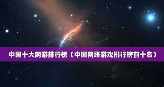探索世界网游之巅（揭秘全球最热门网游）