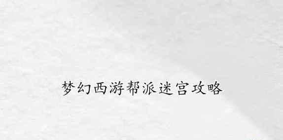 《梦幻西游帮派迷宫攻略大全》（从零基础到高手）