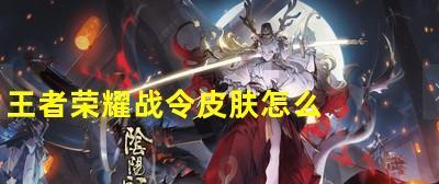《王者荣耀S19赛季战令皮肤曝光，精美套装让你称霸战场》（战令皮肤一览）