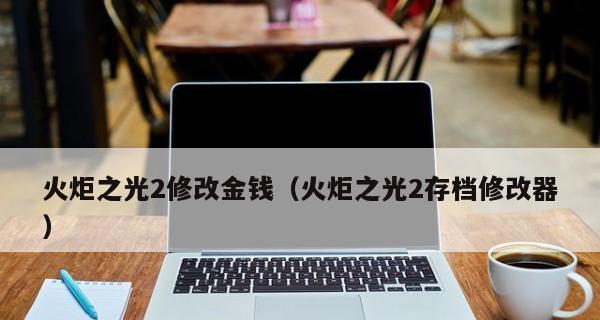 《火炬之光2控制台代码大全》（探索游戏内隐藏功能）